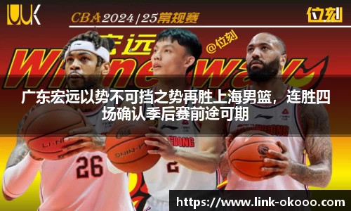 广东宏远以势不可挡之势再胜上海男篮，连胜四场确认季后赛前途可期