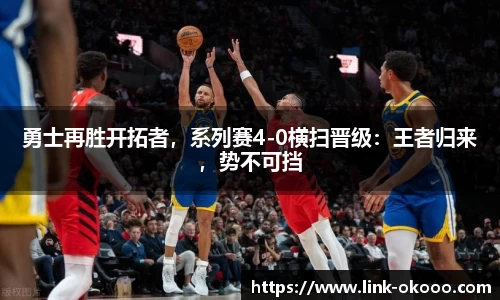 勇士再胜开拓者，系列赛4-0横扫晋级：王者归来，势不可挡