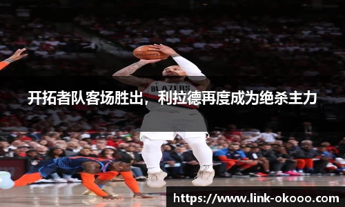 开拓者队客场胜出，利拉德再度成为绝杀主力