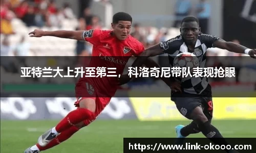 亚特兰大上升至第三，科洛奇尼带队表现抢眼