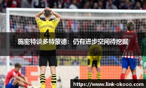 施密特谈多特蒙德：仍有进步空间待挖掘
