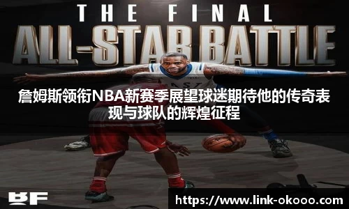 詹姆斯领衔NBA新赛季展望球迷期待他的传奇表现与球队的辉煌征程