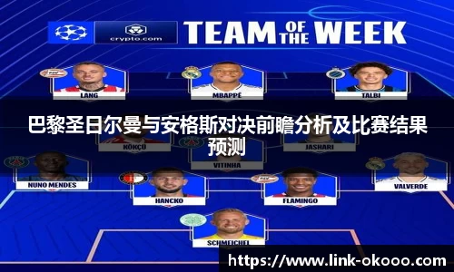 巴黎圣日尔曼与安格斯对决前瞻分析及比赛结果预测