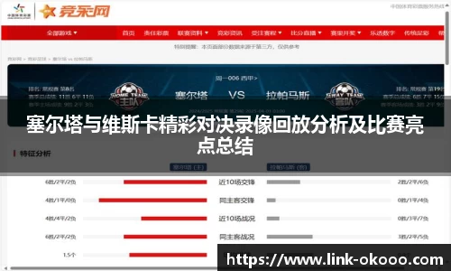 塞尔塔与维斯卡精彩对决录像回放分析及比赛亮点总结