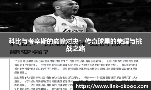科比与考辛斯的巅峰对决：传奇球星的荣耀与挑战之路