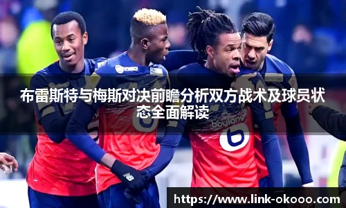 布雷斯特与梅斯对决前瞻分析双方战术及球员状态全面解读