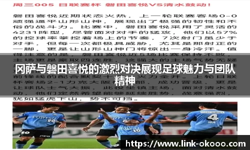 冈萨与磐田喜悦的激烈对决展现足球魅力与团队精神