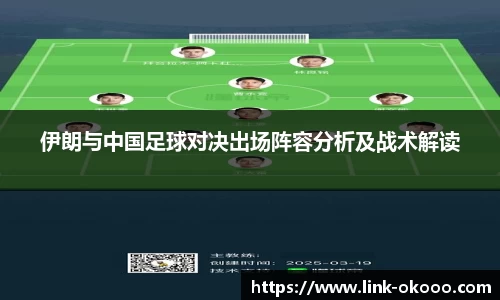 伊朗与中国足球对决出场阵容分析及战术解读