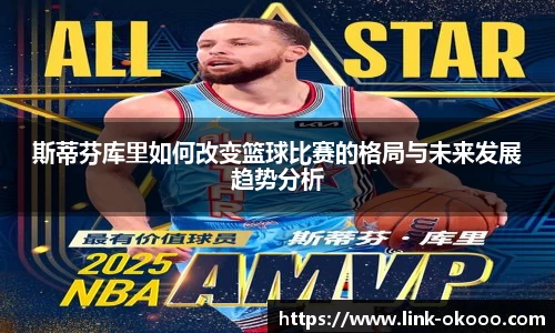 斯蒂芬库里如何改变篮球比赛的格局与未来发展趋势分析