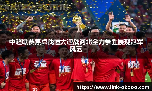 中超联赛焦点战恒大迎战河北全力争胜展现冠军风范