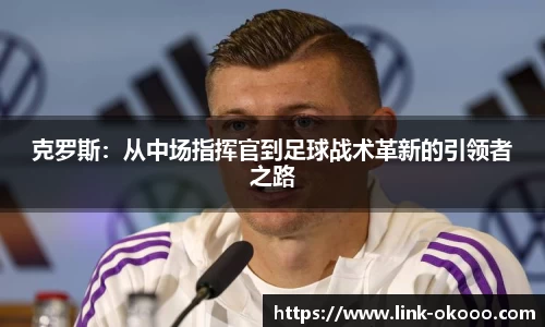 克罗斯：从中场指挥官到足球战术革新的引领者之路