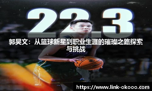 郭昊文：从篮球新星到职业生涯的璀璨之路探索与挑战