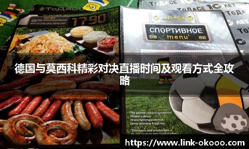 德国与莫西科精彩对决直播时间及观看方式全攻略