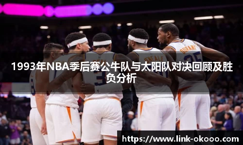 1993年NBA季后赛公牛队与太阳队对决回顾及胜负分析