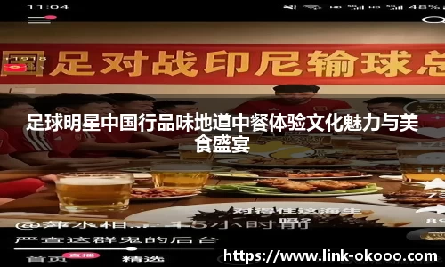 足球明星中国行品味地道中餐体验文化魅力与美食盛宴