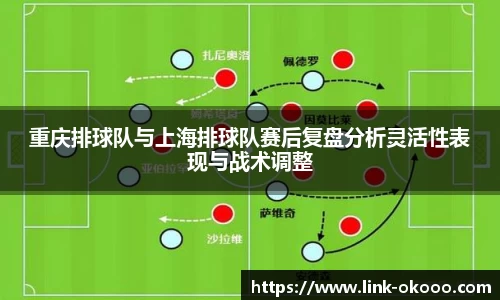 重庆排球队与上海排球队赛后复盘分析灵活性表现与战术调整