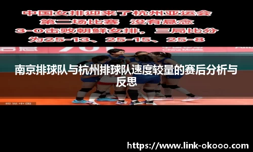南京排球队与杭州排球队速度较量的赛后分析与反思