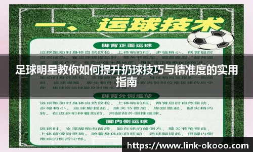 足球明星教你如何提升扔球技巧与精准度的实用指南