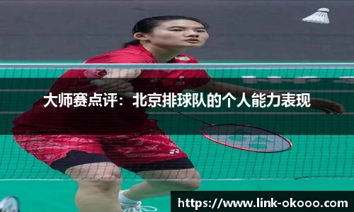 大师赛点评：北京排球队的个人能力表现