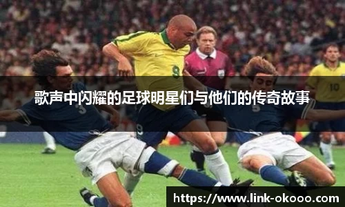 歌声中闪耀的足球明星们与他们的传奇故事