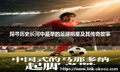 探寻历史长河中最早的足球明星及其传奇故事