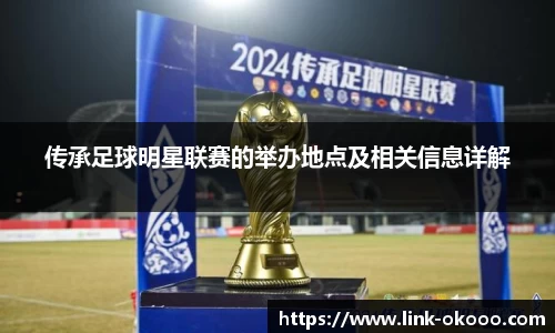 传承足球明星联赛的举办地点及相关信息详解