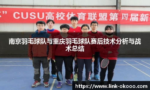 南京羽毛球队与重庆羽毛球队赛后技术分析与战术总结