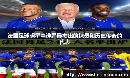 法国足球明星中谁是最杰出的球员和历史传奇的代表