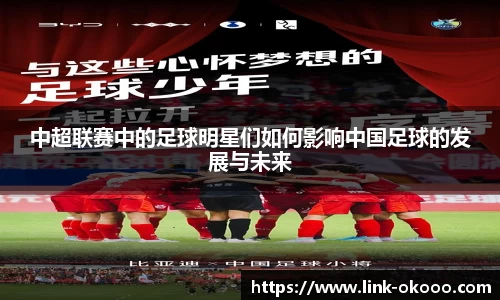 中超联赛中的足球明星们如何影响中国足球的发展与未来