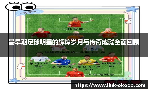 最早期足球明星的辉煌岁月与传奇成就全面回顾