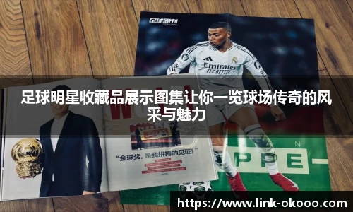 足球明星收藏品展示图集让你一览球场传奇的风采与魅力