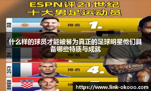 什么样的球员才能被誉为真正的足球明星他们具备哪些特质与成就
