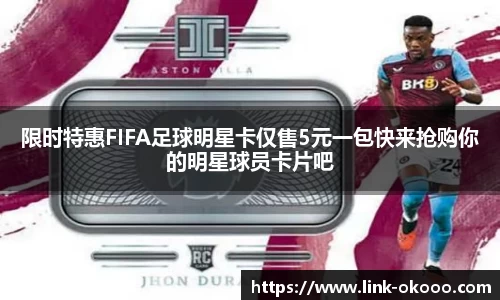 限时特惠FIFA足球明星卡仅售5元一包快来抢购你的明星球员卡片吧